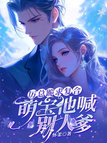 厉总跪求复合：萌宝他喊别人爹