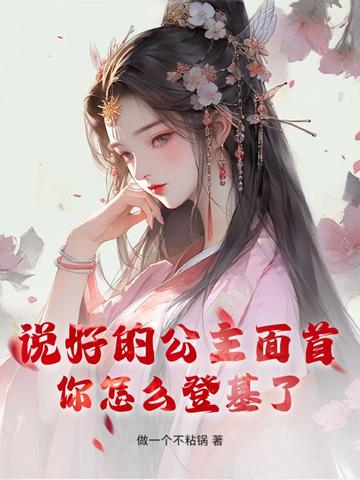 说好的公主面首，你怎么登基了？
