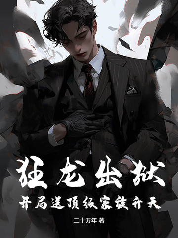狂龙出狱：开局送顶级家族升天！