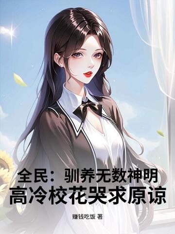 全民：驯养无数神明，高冷校花哭求原谅