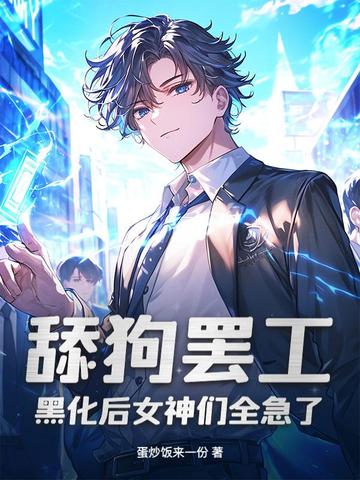 舔狗罢工，黑化后女神们全急了