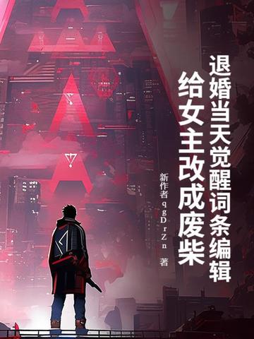 退婚当天觉醒词条编辑，给女主改成废柴
