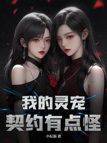 我的灵宠契约有点怪！