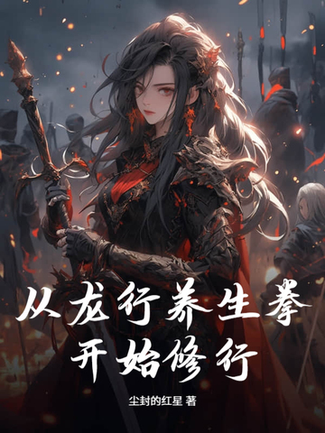 从龙行养生拳开始修行