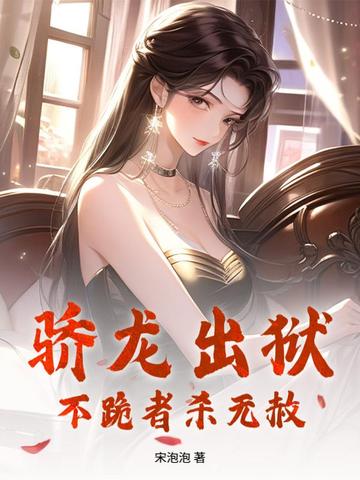 骄龙出狱，不跪者杀无赦！