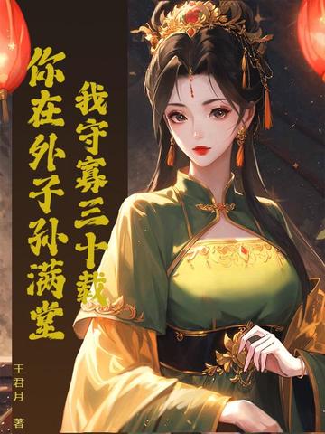 我守寡三十载，你在外子孙满堂？