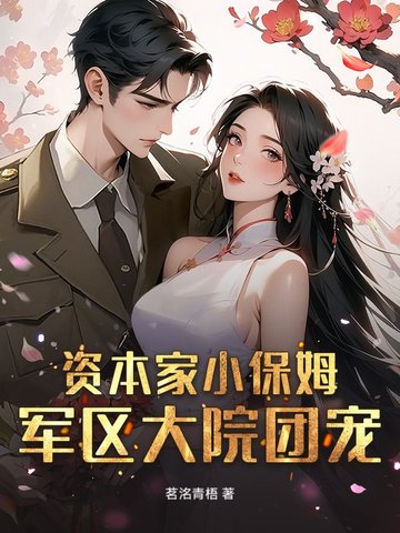 资本家小保姆？军区大院团宠！