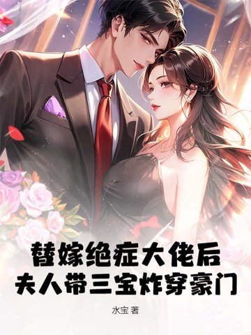 一胎三宝后，祝小姐顶替了厉总白月光