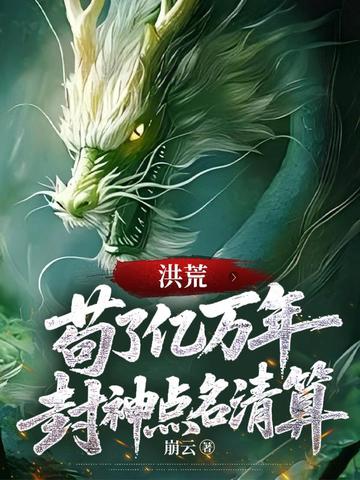 洪荒：苟了亿万年，封神点名清算