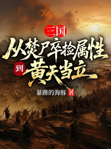 三国：从焚尸卒捡属性到黄天当立