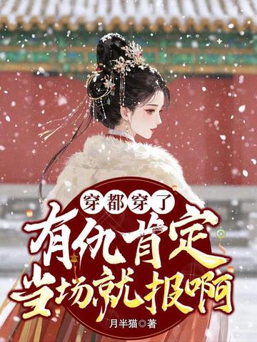 穿都穿了，有仇肯定当场就报啊！