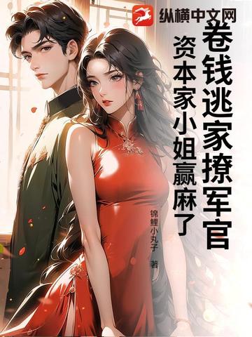 卷钱逃家撩军官，资本家小姐赢麻了