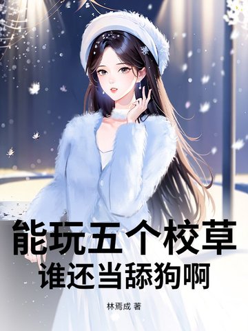 能玩五个校草，谁还当舔狗啊？