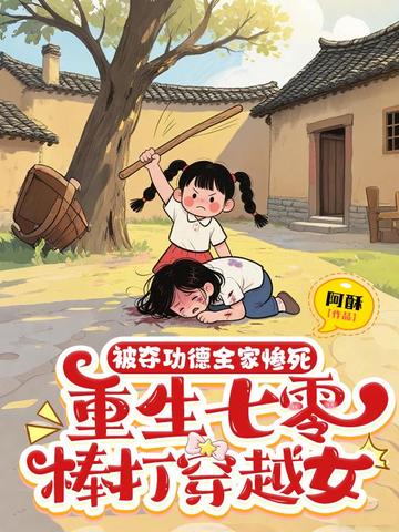 被夺功德全家惨死，重生七零棒打穿越女