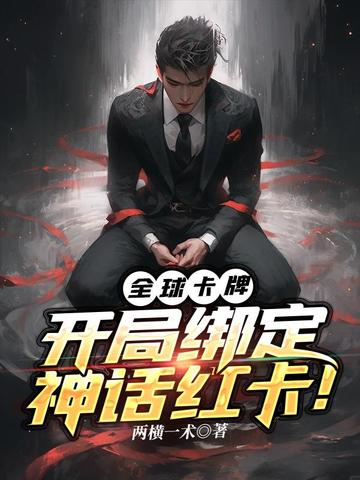 全球卡牌：开局绑定神话红卡！