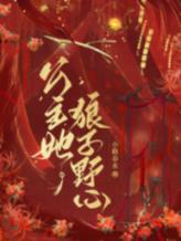 公主她狼子野心