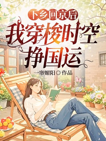 下乡回京后，我穿梭时空挣国运