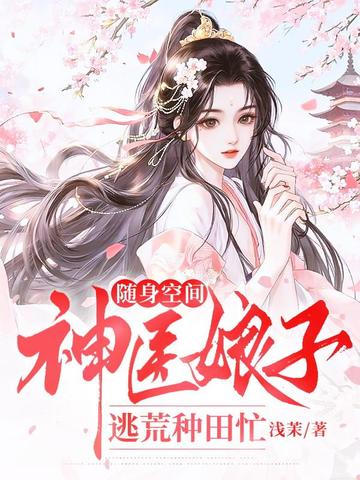 随身空间：神医娘子逃荒种田忙