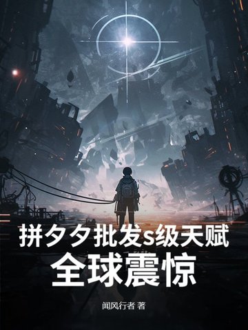 拼夕夕批发s级天赋，全球震惊！