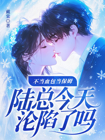 不当血包当保姆，陆总今天沦陷了吗