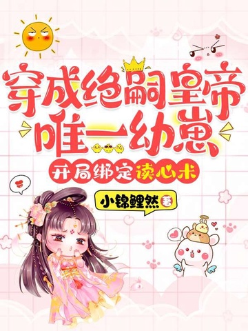 穿成绝嗣皇帝唯一幼崽，开局绑定读心术