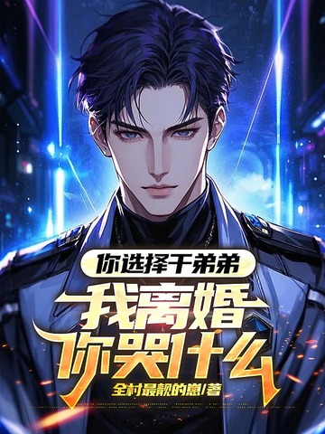 你选择干弟弟，我离婚你哭什么