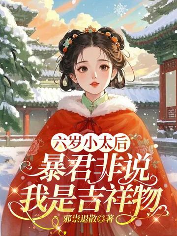六岁小太后，暴君非说我是吉祥物