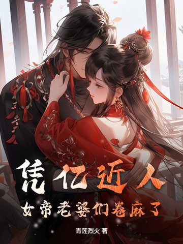 凭亿近人，女帝老婆们卷麻了