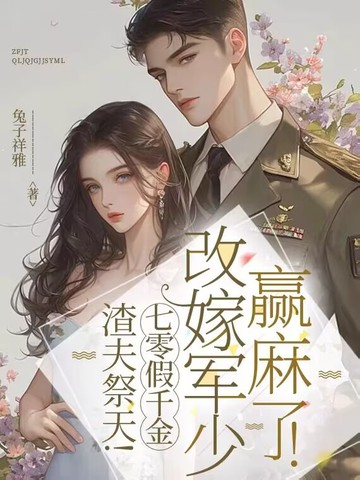 渣夫祭天！七零假千金改嫁军少赢麻了！