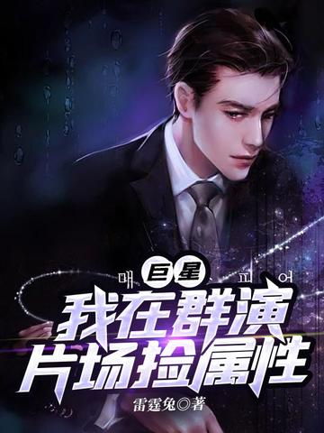 巨星：我在群演片场捡属性