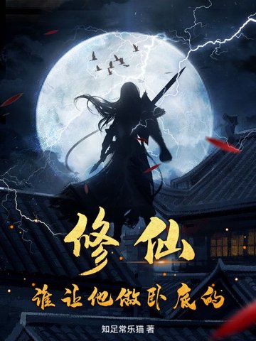 修仙：谁让他做卧底的？