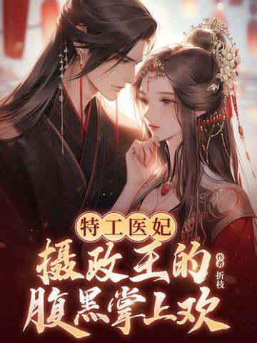 特工医妃，摄政王的腹黑掌上欢