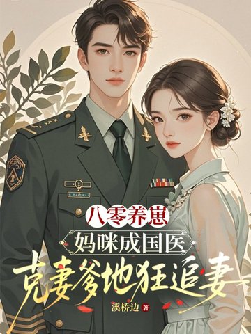 八零养崽：妈咪成国医，克妻爹地狂追妻
