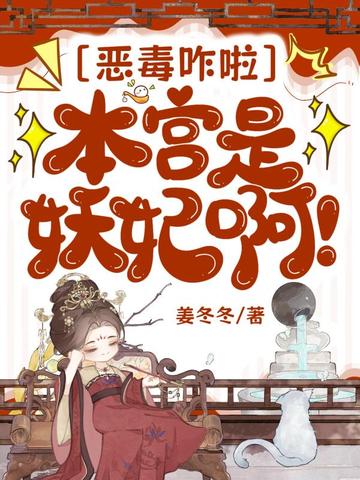 恶毒咋啦，本宫是妖妃啊