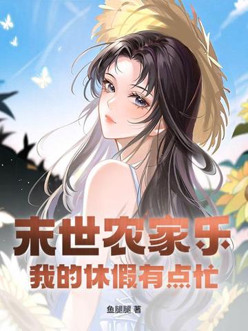 末世农家乐：我的休假有点忙