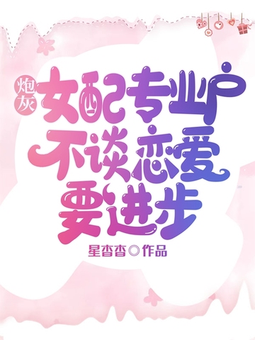 炮灰女配专业户，不谈恋爱要进步