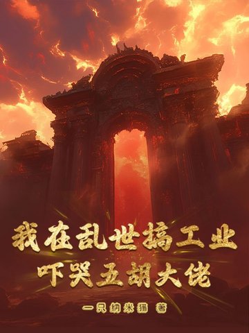我在乱世搞工业，吓哭五胡大佬