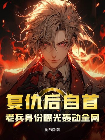 复仇后自首，老兵身份曝光轰动全网