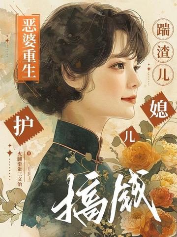 恶婆重生：踹渣儿，护儿媳，搞钱