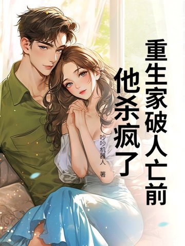 重生家破人亡前，他杀疯了
