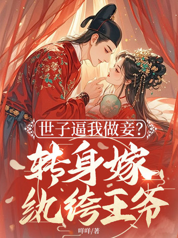 世子逼我做妾？转身嫁纨绔王爷
