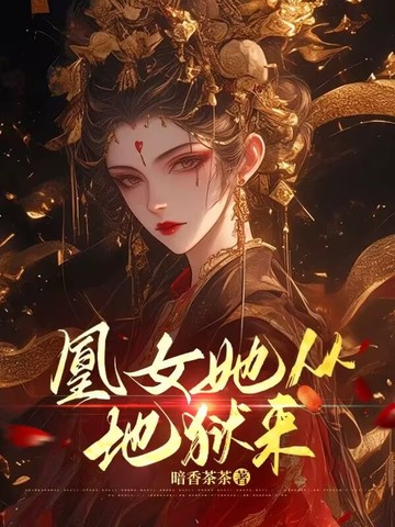 凰女她从地狱来