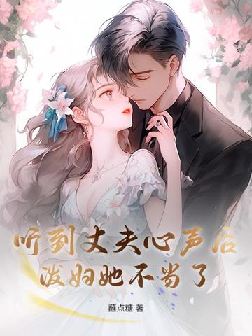 听到丈夫心声后，泼妇她不当了