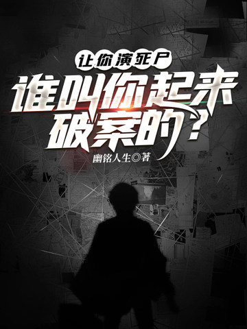 让你演死尸，谁叫你起来破案的？