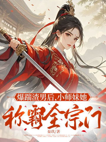 爆踹渣男后，小师妹她称霸全宗门