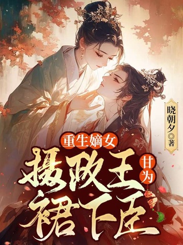 嫡女重生，摄政王他甘为裙下臣