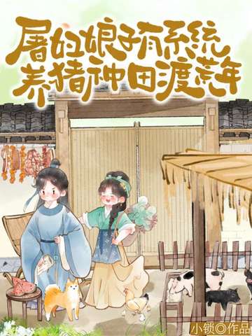 屠妇娘子有系统，养猪种田渡荒年