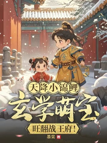 天降小锦鲤，玄学萌宝旺翻战王府！