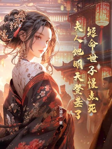 短命世子慢点死，夫人她明天登基了