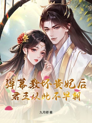 弹幕教坏贵妃后，君王从此不早朝